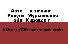 Авто GT и тюнинг - Услуги. Мурманская обл.,Кировск г.